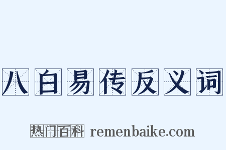 八白易传反义词是什么意思的图片